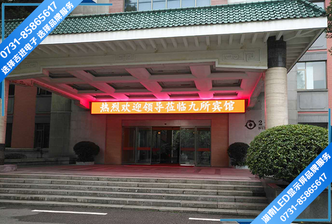 長(cháng)沙九所賓館門頭全彩LED顯示屏