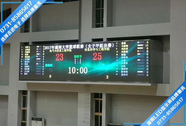 湖(hú)南大學(xué)籃球館室内全彩LED顯示屏