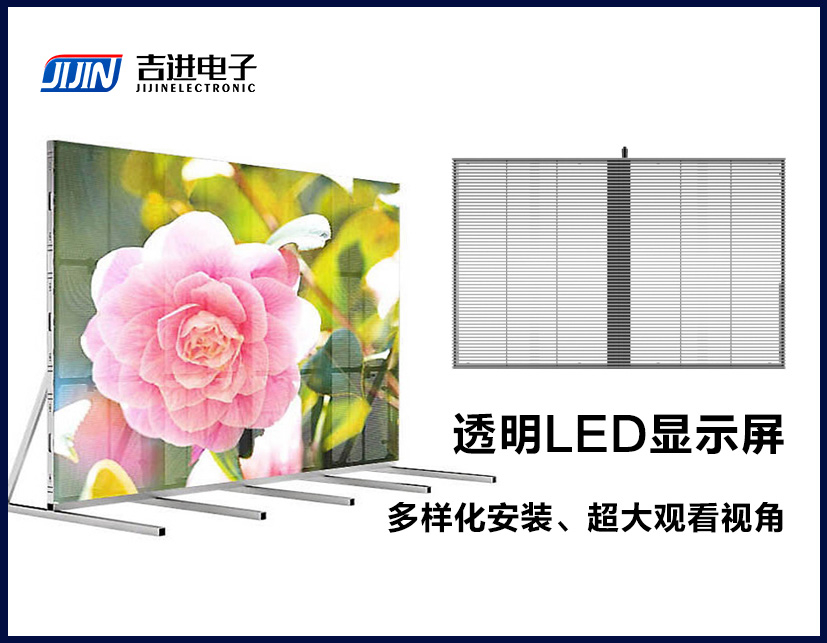 吉進電(diàn)子LED透明屏