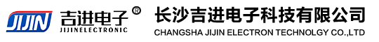 長(cháng)沙吉進電(diàn)子科(kē)技(jì )有(yǒu)限公(gōng)司